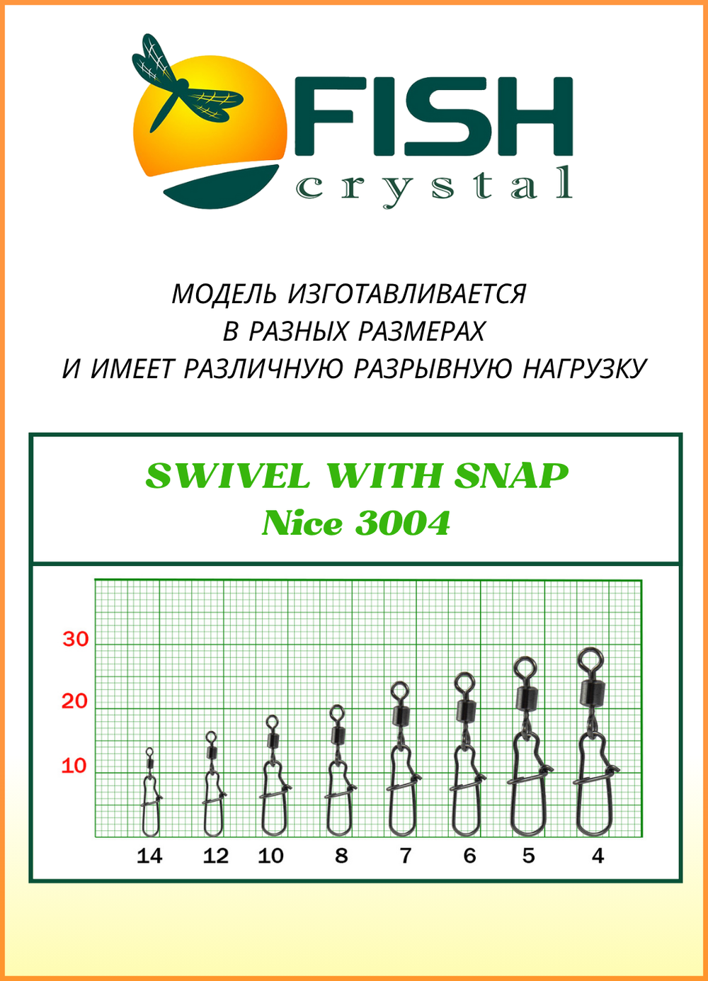 Вертлюжок рыболовный Fish Crystal SWIVEL WITH SNAP с застежкой Nice 3004 №6 (5 упаковок)