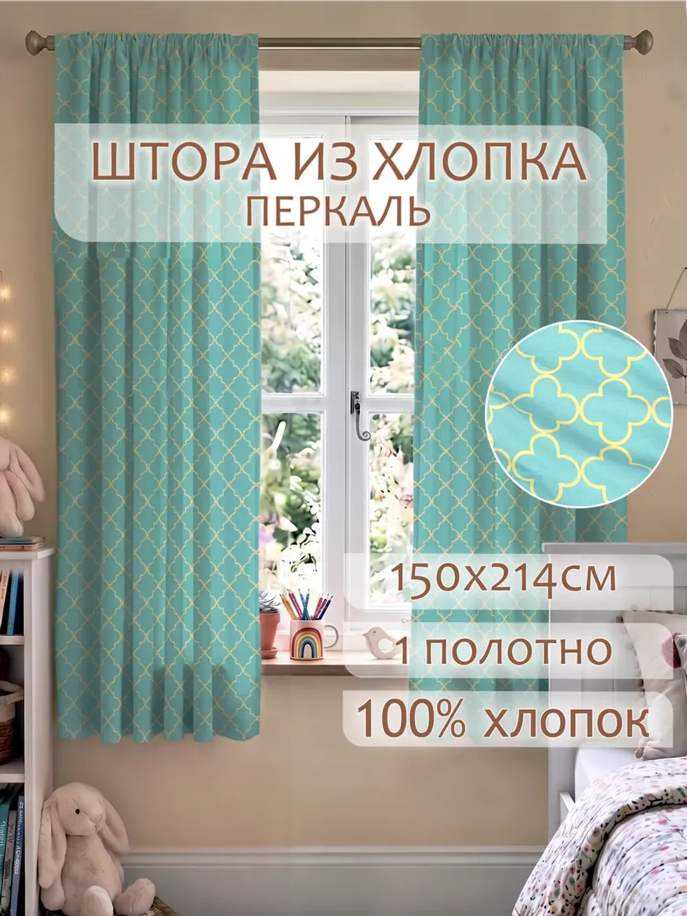 Штора тканевая на кухню, для спальни 150х214 1шт