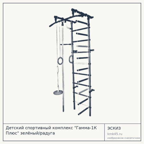 Детский спортивный комплекс "Гамма-1К Плюс" зелёный/радуга — от 5 100 ₽
