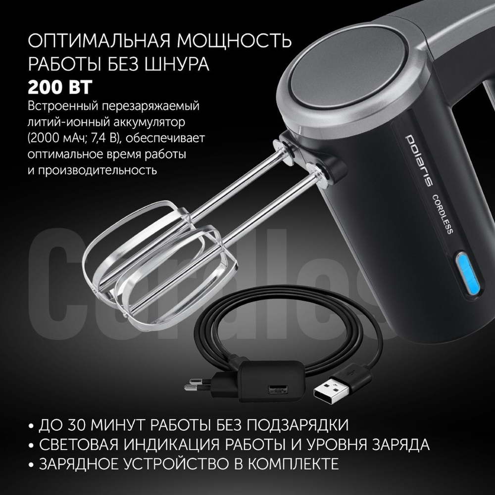 Миксер ручной, Polaris, PHM 2024 CordLess, 200 Вт, 3 скор, чер