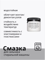 Смазка ( водоотталкивающая ) для сальника стиральных машин Hydra-2 100г С00292523