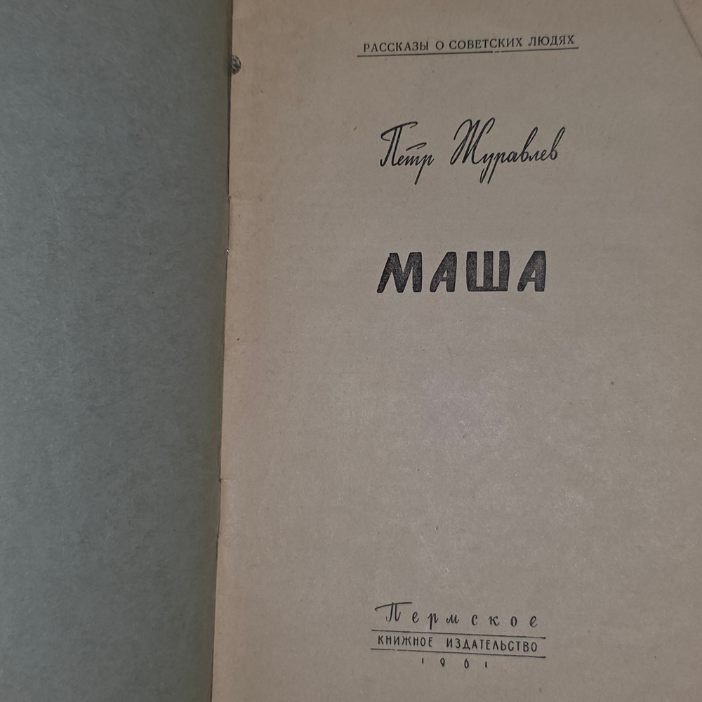 книга " Маша "
