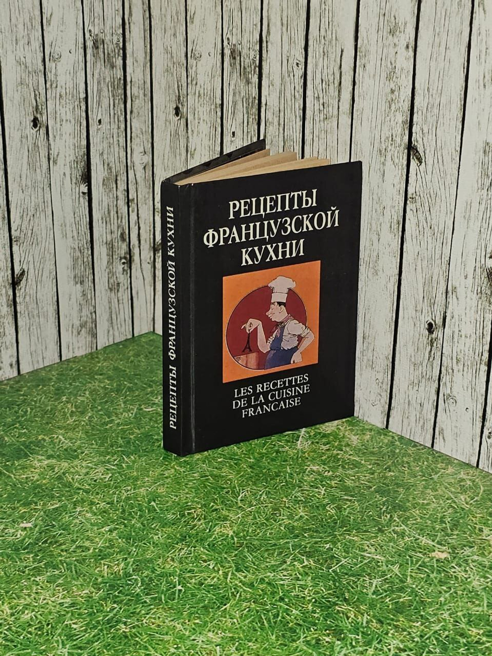 Рецепты французской кухни. 1991 год. Книга В.В. Петроченко, Н.И. Пилипчук, Д.Н. Поляков.