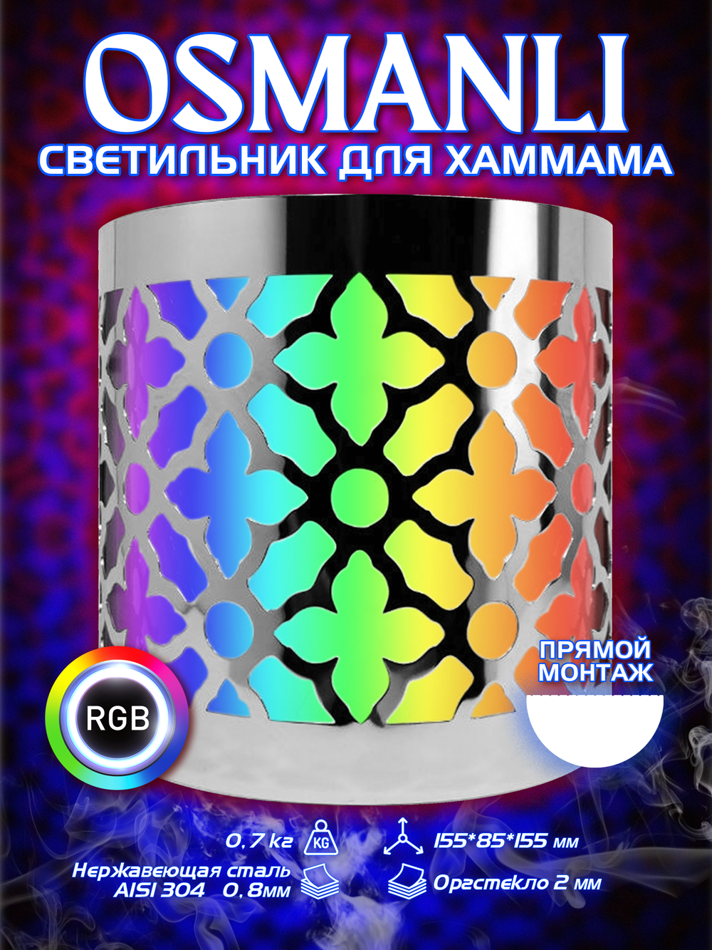OSMANLI 150 - Абажур с RGB освещением, 12В для хамама, бани, сауны, интерьера