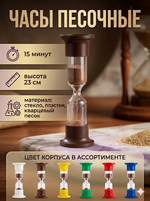 Часы песочные ЧПН-15 (Р)