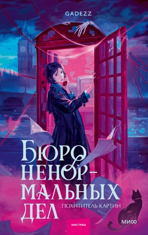 Бюро ненормальных дел. Похититель картин