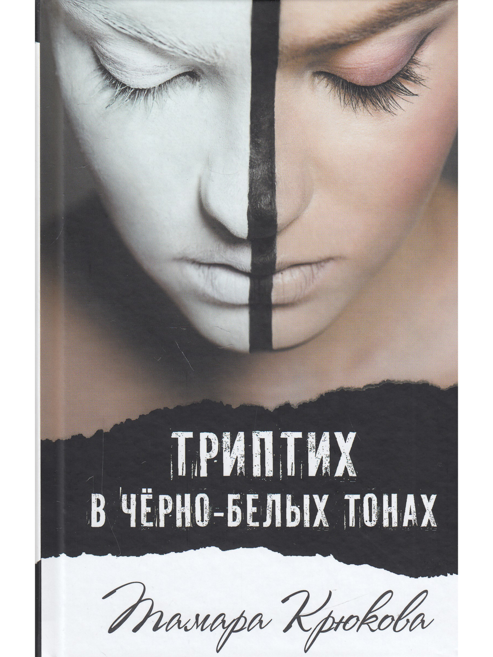 Триптих в черно-белых тонах
