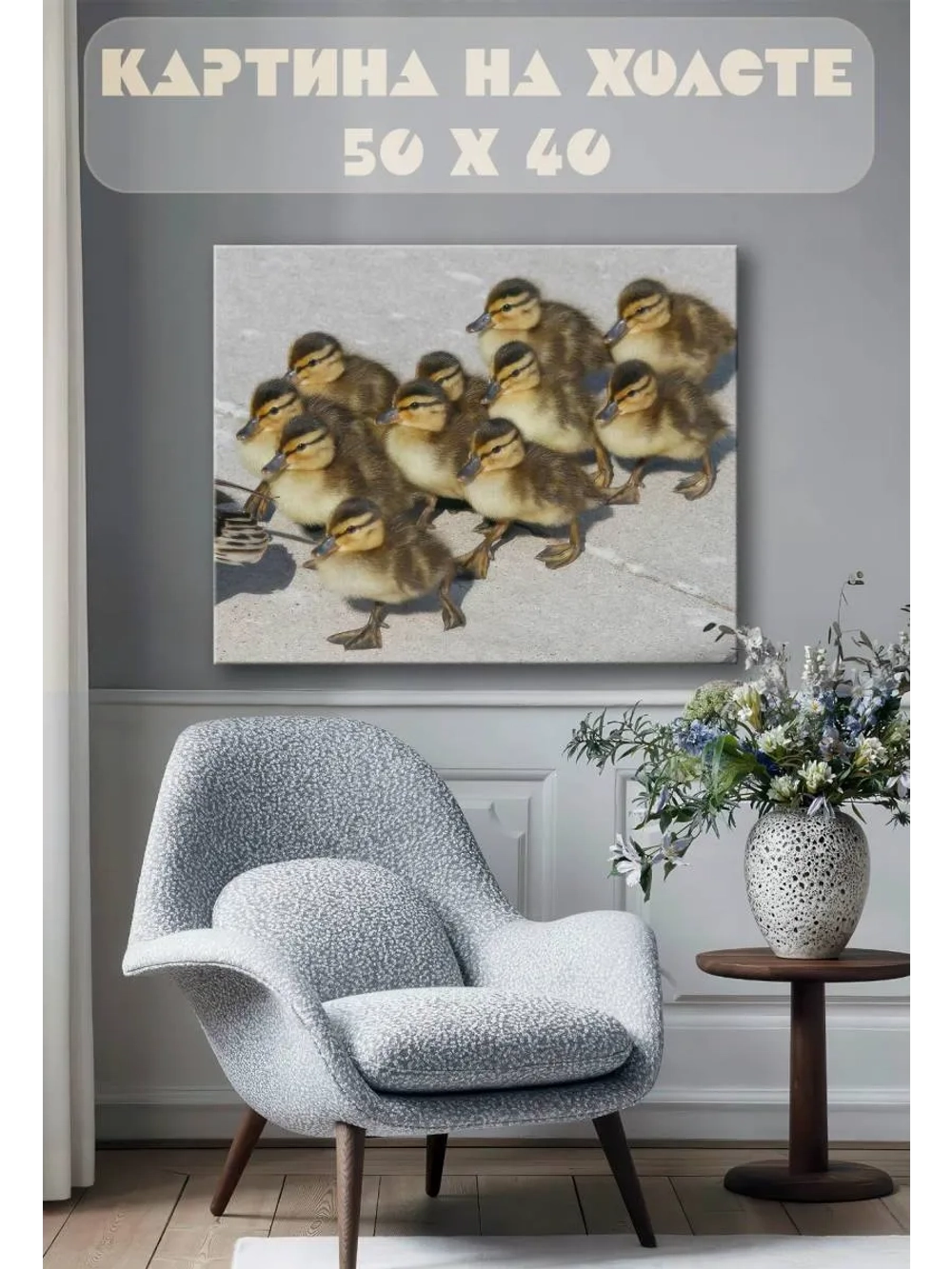 Картина на стену 40 X 50 Утята
