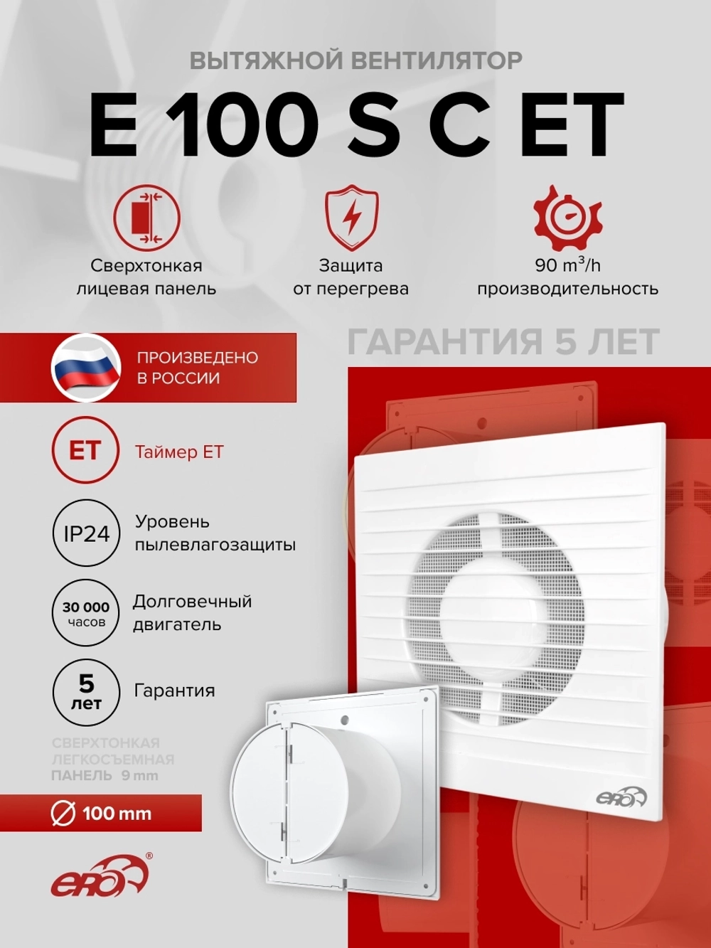 Вентилятор накладной E D100 сетка обр.клапан ET ERA
