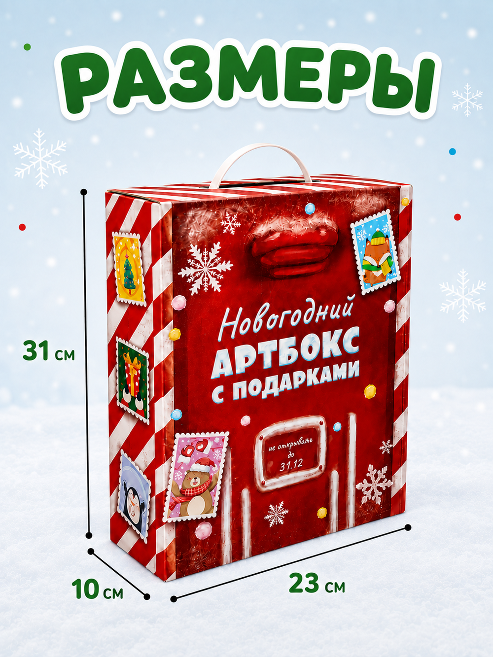 Коробка подарочная "Новогодний Артбокс с подарками" (5П), арт. 02107