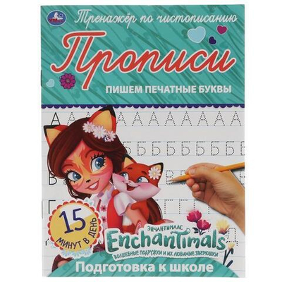 Прописи А5. Пишем печатные буквы. Энчантималс. Тренажер по чистописанию (Умка)