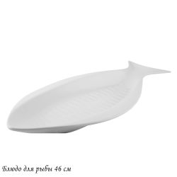 Lenardi 118-046 Блюдо для рыбы 46см BIANCO в под.уп.(х8)Фарфор