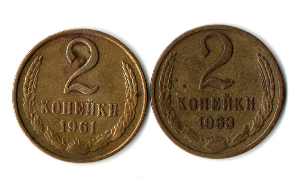 2 копейки 1961, 1963 гг. 2 шт VF