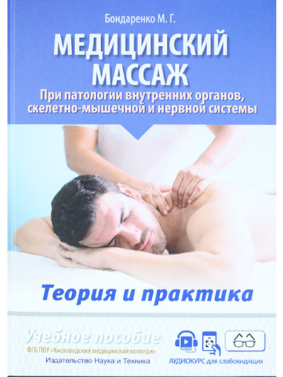 Медицинский массаж при паталогии внутренних органов, скелетно-мышечной и нервной системы. Теория и практика. Учебное пособие + полный аудиокурс для слабовидящих