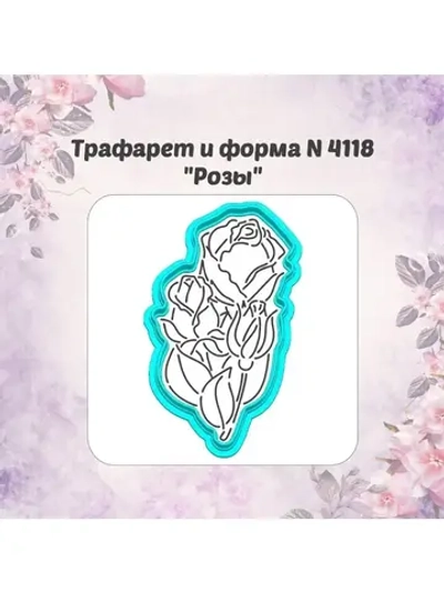 Вырубка для пряника трафарет РОЗЫ к 8 марта