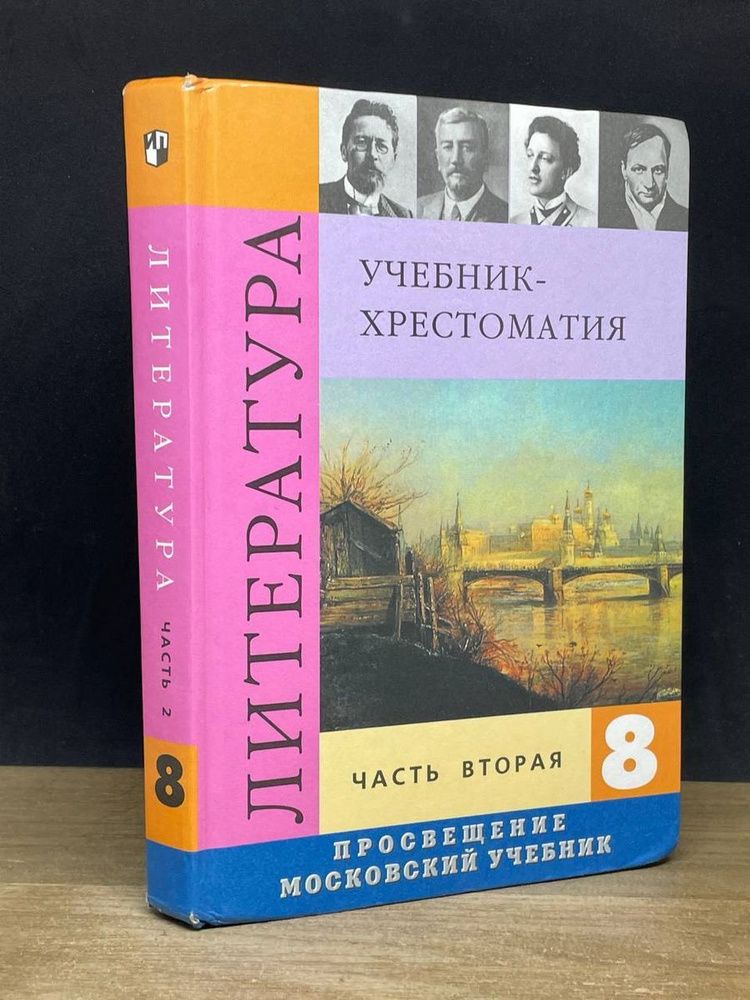 Интерактивное учебное пособие Наглядная литература. 8 класс — купить по ФГОС | Учебный стандарт