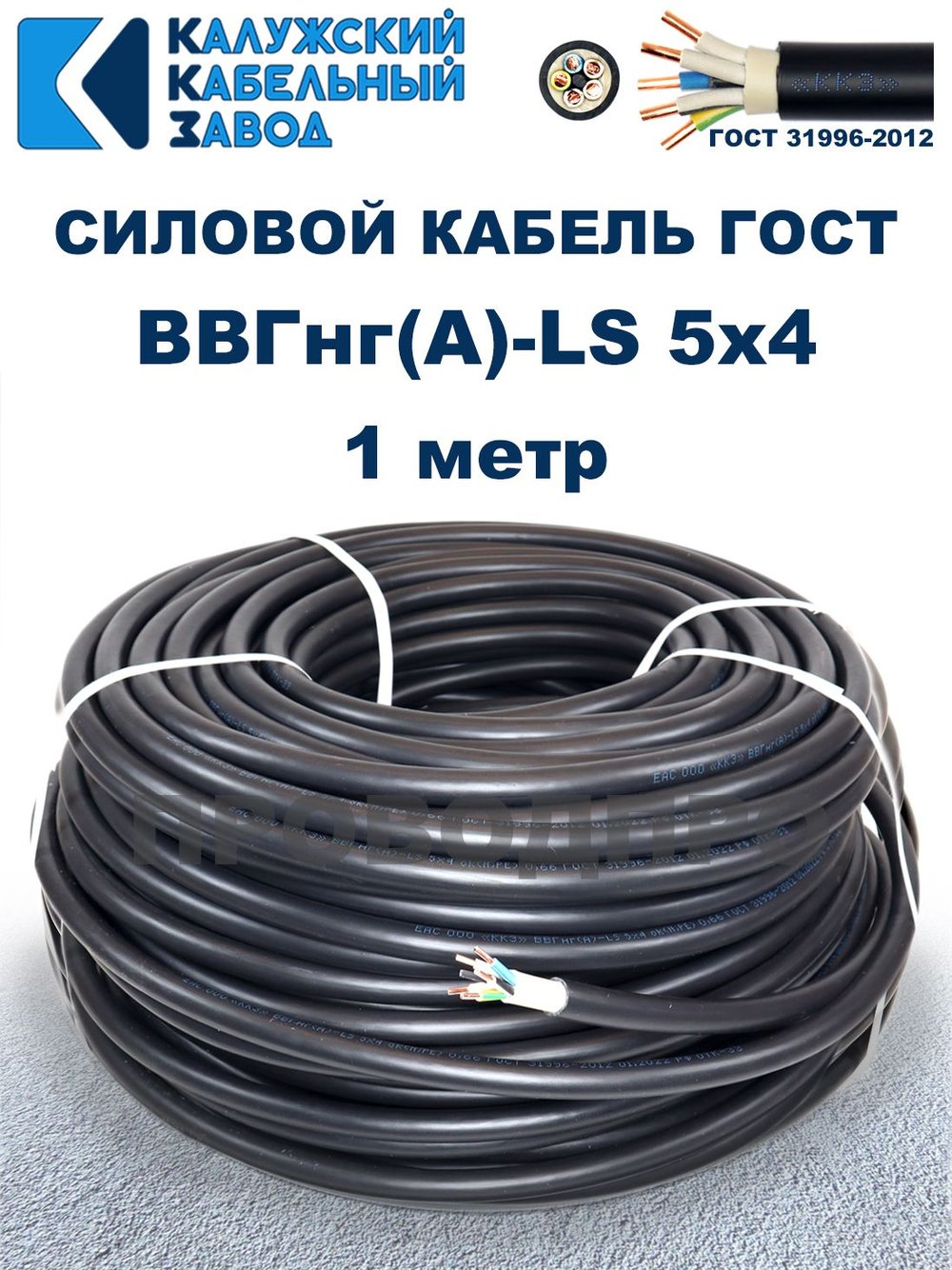 Кабель ВВГнг(А)-LS 5х4,0 ГОСТ, 1 метр, Калужский кабельный завод