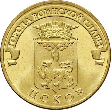 10 рублей 2013 Псков (ГВС)