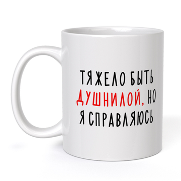 Кружка керамическая Тяжело быть душнилой, но я справляюсь, 330 мл
