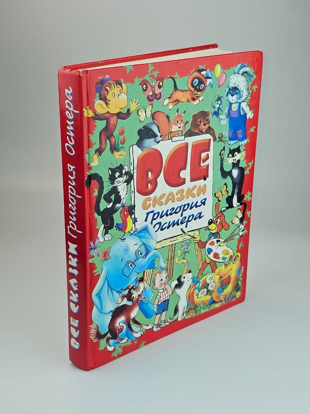Все сказки Григория Остера