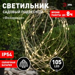 Светильник уличный ЭРА ERAUF024-02 садовый подвесной на солнечной батарее Фейерверк | Садовые декоративные светильники
