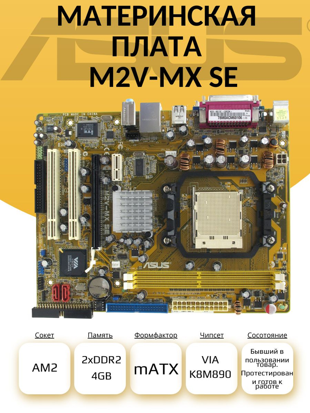 S-AM2 Материнская плата M2V-MX SE
