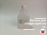 Бутыль для отбора проб п/э 1л.