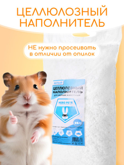 Целлюлозный наполнитель HERO PETS для клетки грызунов и мелких животных, белый