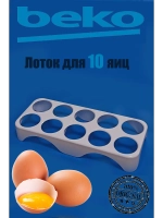 Лоток (Подставка, форма ) для яиц в холодильник 4698140200 (4250580300) Beko