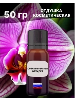 Отдушка Соблазнительная орхидея 50 гр
