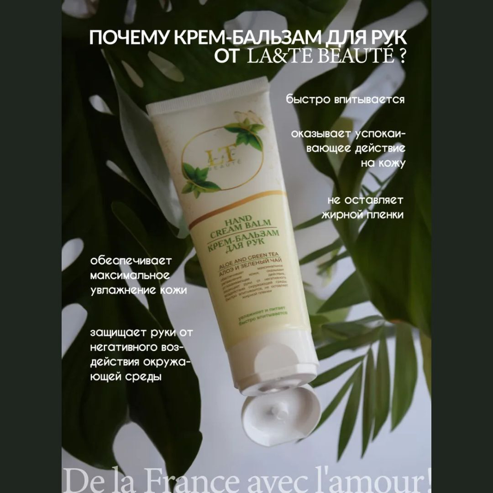 Крем бальзам для рук La & Te Алоэ и Зеленый чай