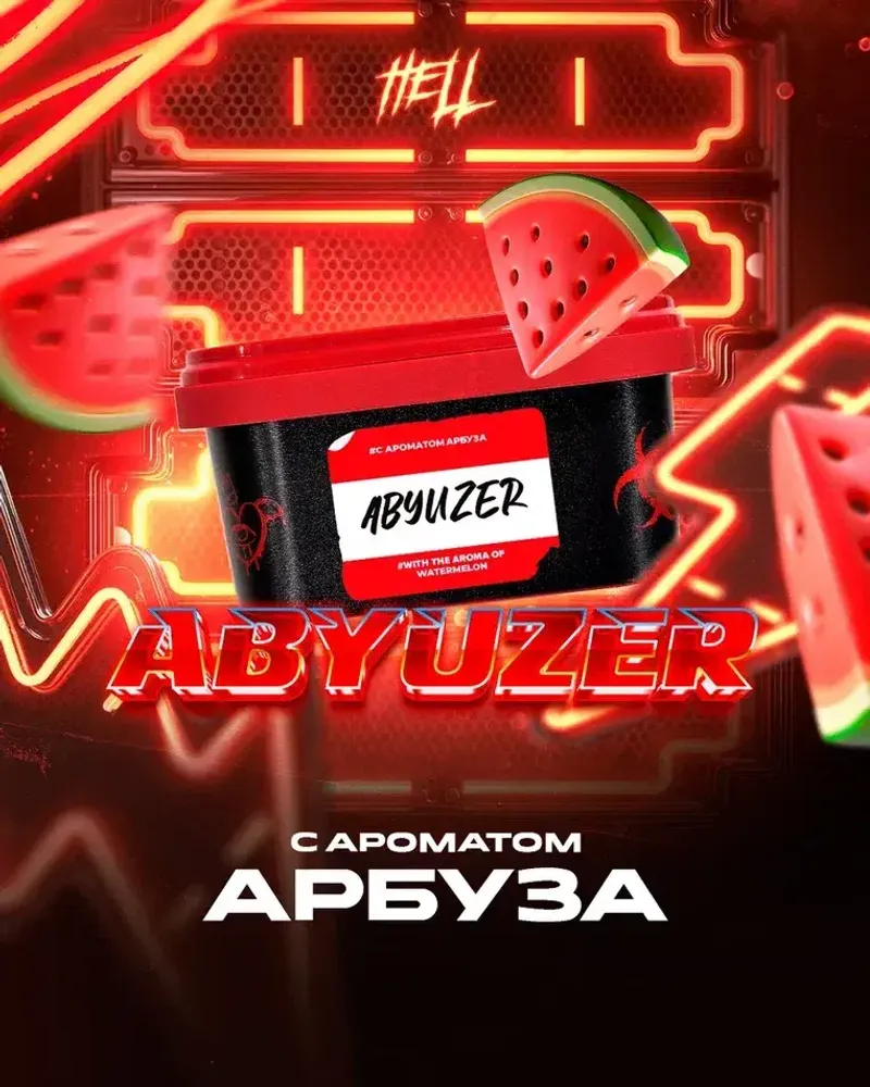 HELL Abyuzer (Арбуз) 200г
