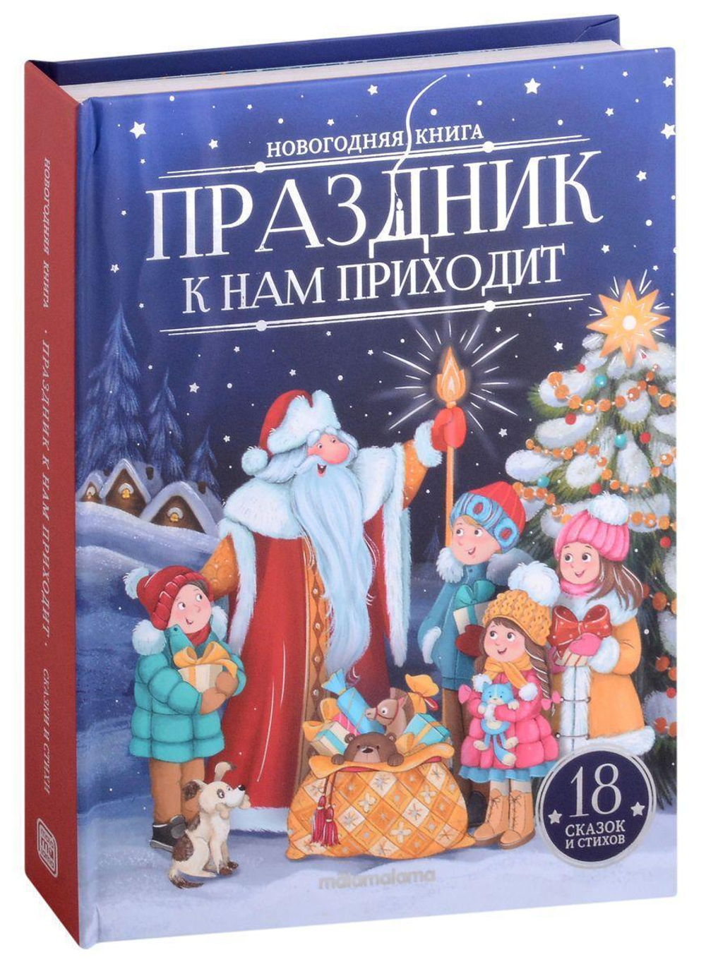 Новогодняя книга. Праздник к нам приходит (Malamalama)
