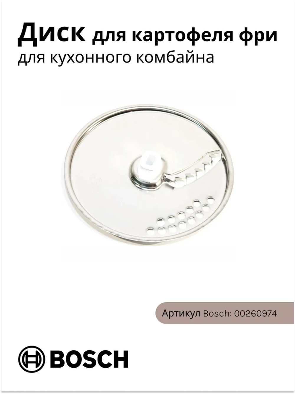 Диск для картофеля фри для кухонного комбайна