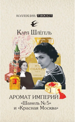 Аромат империй. «Шанель № 5» и «Красная Москва»