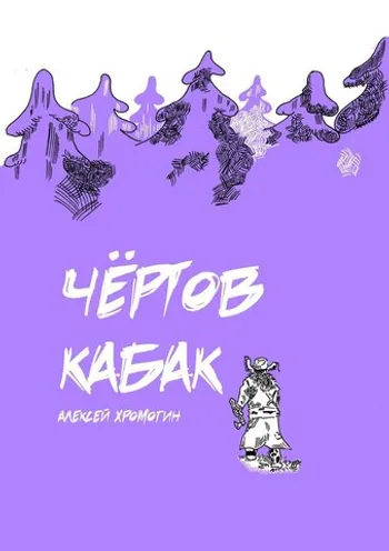 Алексей Хромогин. Чёртов Кабак
