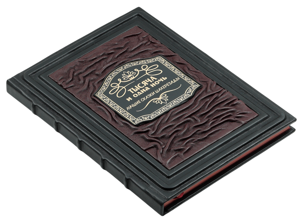 1001 ночь. Лучшие сказки Шахерезады в иллюстрациях Э. Дюлака и Л. Карре