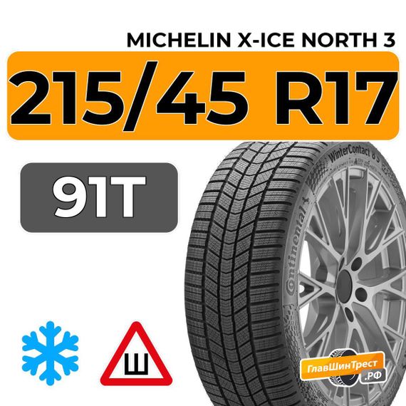 Michelin X-Ice North 3 215/45 R17 91T XL шип.