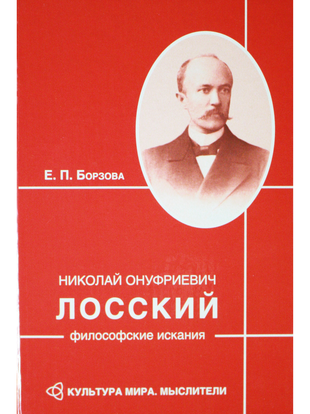 Николай Онуфриевич Лосский: философские искания