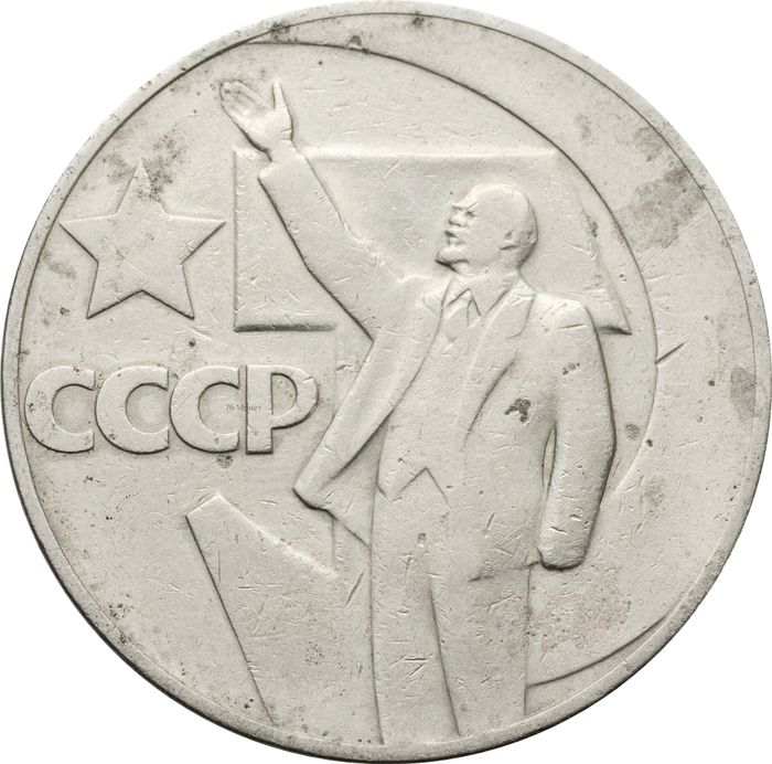 1 рубль 1967 «50 лет Советской власти» 