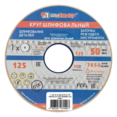 Круг шлифовальный, 125 х 16 х 32 мм, 25А, F60, (М, N) "Луга"