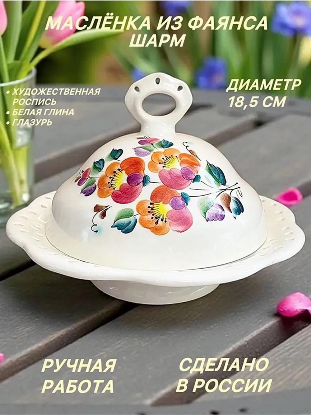 Масленка Шарм фаянс