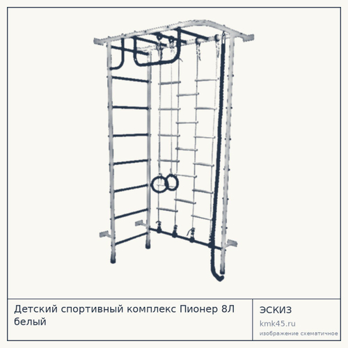 Детский спортивный комплекс Пионер 8Л белый — от 8 700 ₽