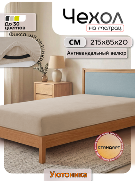 Чехол на матрас 215х85х20 на резинках