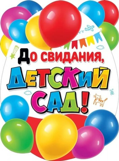 Плакат До свидания, детский сад! шары А2 60х44 см