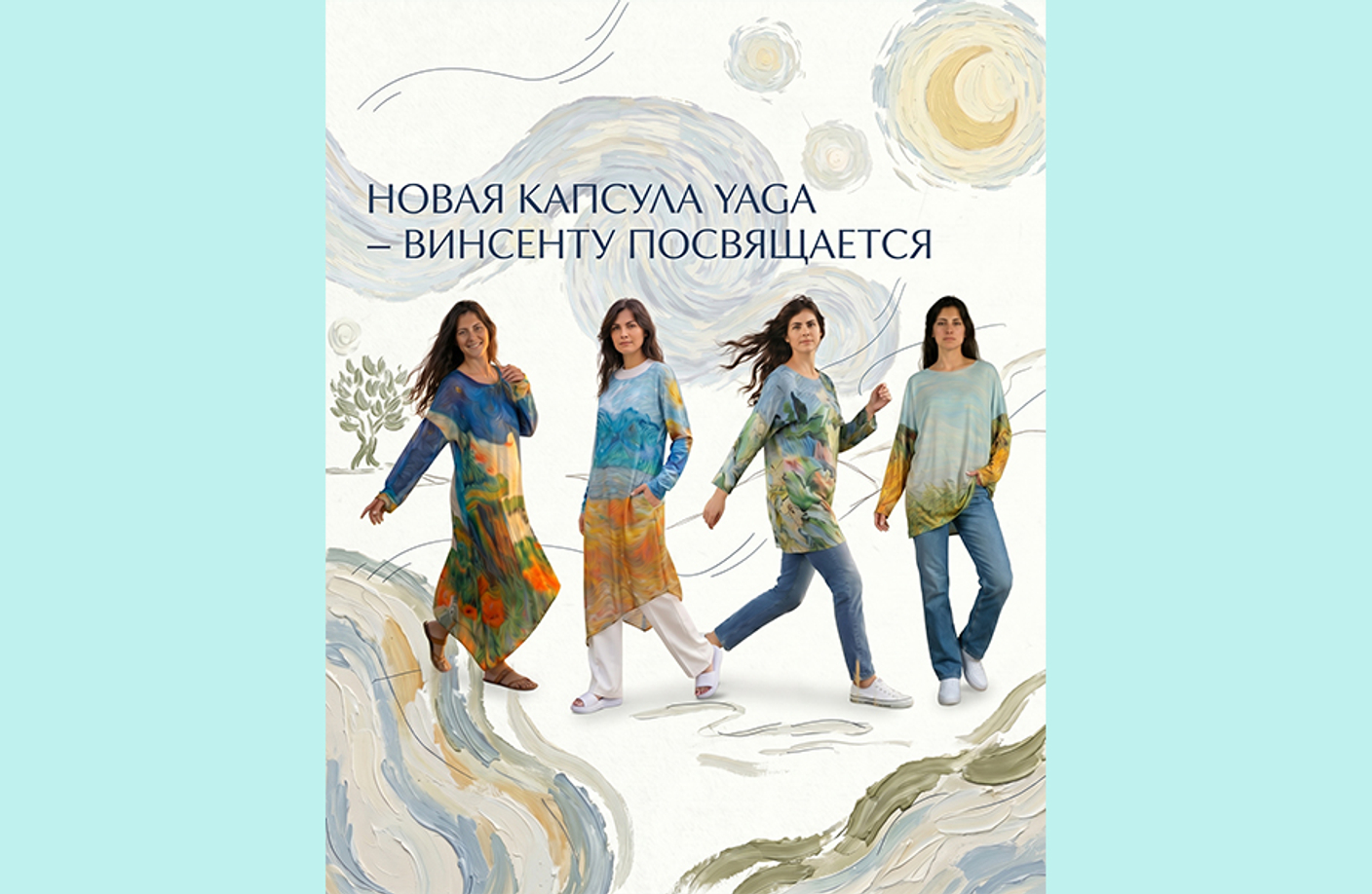 Капсула туник «Винсенту посвящается»