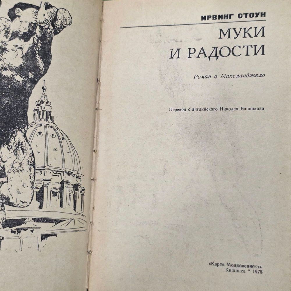 Книга " Муки и радости"