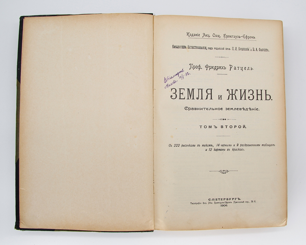 "Земля и жизнь". Ф. Ратцель. 1905г. - антикварная книга