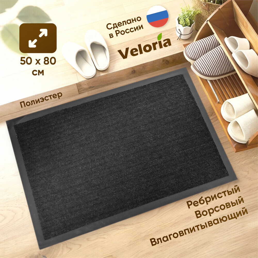 Коврик влаговпитывающий ребристый 50*80см, черный