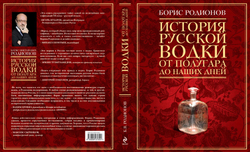 История русской водки от полугара до наших дней